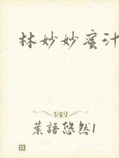 林妙妙蜜汁樱桃