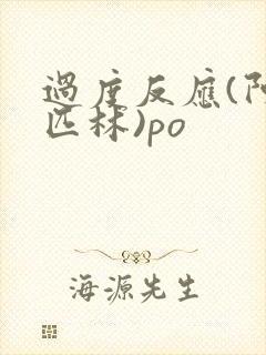 过度反应(阿司匹林)po