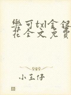 乐可txl金银花全文免费