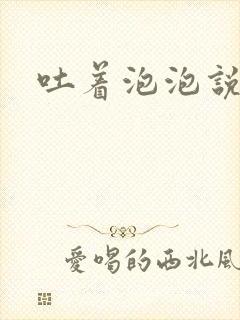 吐着泡泡说爱你