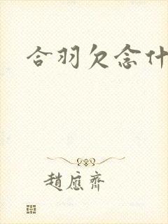 合羽欠念什么