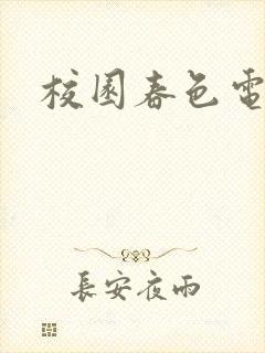 校园春色电子书