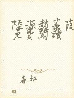 陆源赵蒹葭小说免费阅读