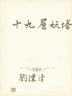 十九层妖塔