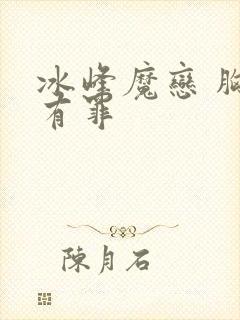 冰峰魔恋 胸大有罪