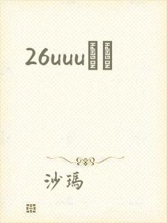 26uuuС˵