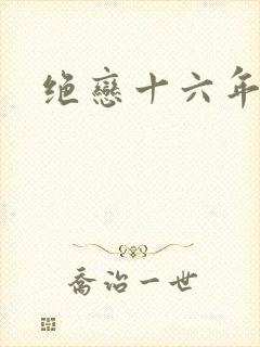 绝恋十六年