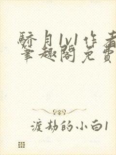 骄月1v1作者笔趣阁免费阅读