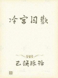 冷宫囚欢