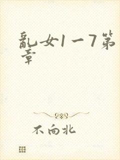 乱女1一7第一章