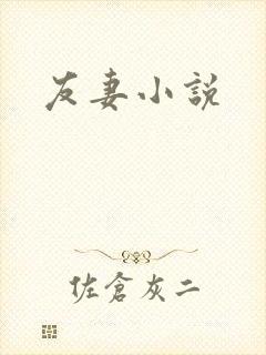 友妻小说
