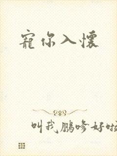 宠你入怀