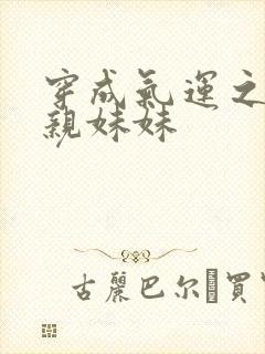 穿成气运之子的亲妹妹