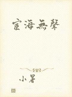 宦海无声