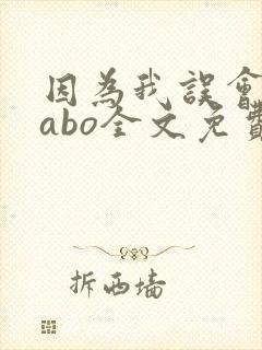 因为我误会glabo全文免费阅读