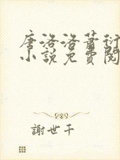 唐洛洛萧衍算命小说免费阅读