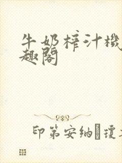 牛奶榨汁机 笔趣阁