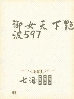 御女天下艳海风波597