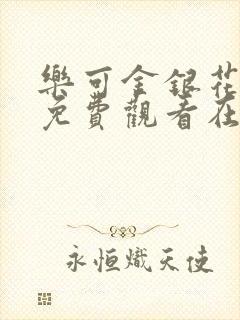 乐可金银花全文免费观看在线