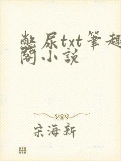 憋尿txt笔趣阁小说