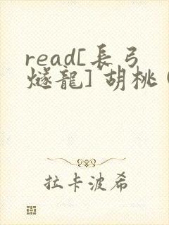 read[长弓燧龙] 胡桃 (原神)免费