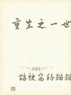 重生之一世枭雄