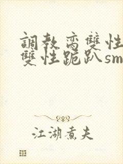 调教脔双性美人双性跪趴sm