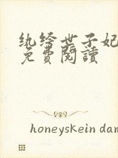 纨绔世子妃全文免费阅读