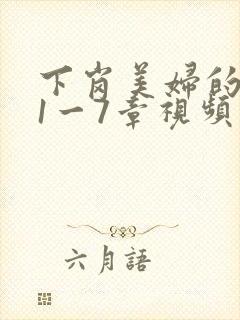 下岗美妇的肉唇1一7章视频