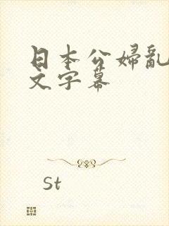 日本公妇乱偷中文字幕