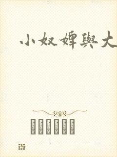 小奴婢与大少爷