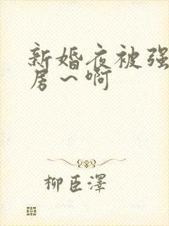 新婚夜被强h圆房～啊