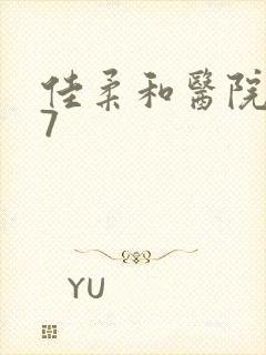 佳柔和医院长第7