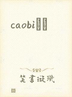 caobiС˵
