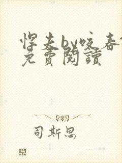 悍夫by咬春饼免费阅读