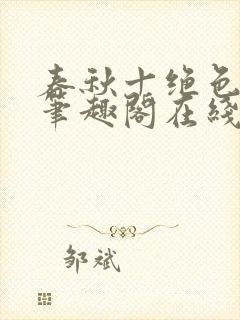 春秋十绝色全文笔趣阁在线阅读