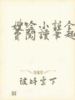 嫂吟小说全文免费阅读笔趣阁