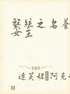 系统之名养成器女主