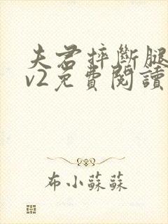 夫君摔断腿后1v2免费阅读