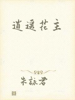 逍遥花主