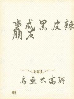 变成黑皮辣妹和朋友