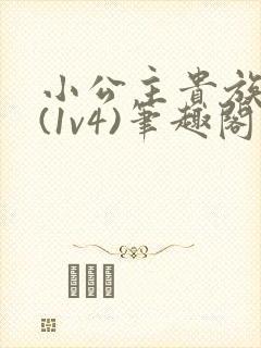 小公主贵族学院(1v4)笔趣阁