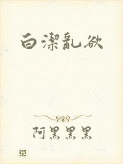 白洁乱欲
