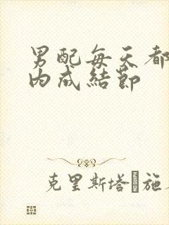 男配每天都在体内成结节