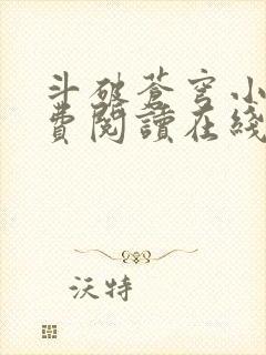 斗破苍穹小说免费阅读在线