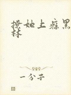 撩她上瘾黑暗森林