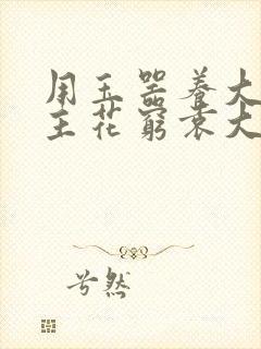 用玉器养大的公主花穷袁大夫