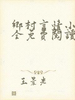 乡村言情小说大全免费阅读