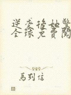 逆袭后她惊艳了全球免费阅读