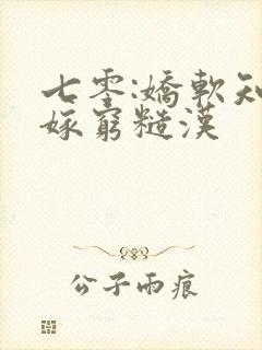 七零:娇软知青嫁穷糙汉